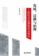 发展、迁移与治理  工程性非自愿移民法研究