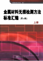 金属材料无损检测方法标准汇编  上