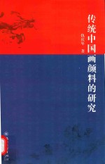 传统中国画颜料的研究