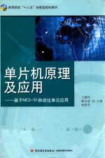 单片机原理及应用  基于MCS-51自动化单元应用