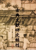 古典文献研究辑刊  10编  第6册  （史记  六国年表）与史料编纂