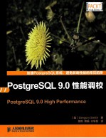 PostgreSQL 9.0性能调校