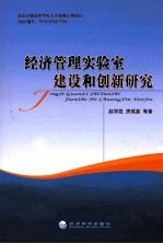 经济管理实验室建设和创新研究