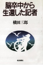 脳卒中から生還した記者