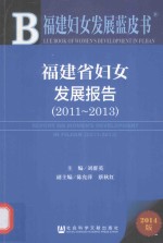 福建省妇女发展报告  2011-2013  2014版