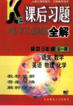 课后习题全解  初中三年级  全1册  语文  数学  英语  物理