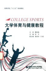 大学体育与健康教程