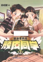 顽皮同学  2  玻璃罩男孩