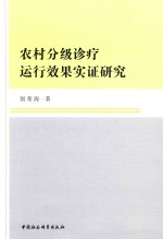 农村分级诊疗运行效果实证研究