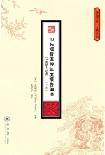 汕头福音医院年度报告编译  1866-1948  下