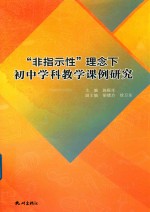 “非指示性”理念下初中学科教学课例研究