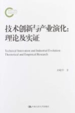 技术创新与产业演化  理论及实证
