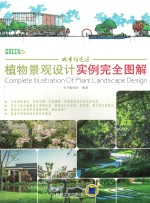 植物景观设计实例完全图解  城市住宅区