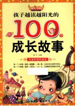 孩子越读越阳光的100个成长故事