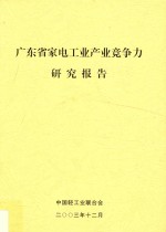 广东省家电工业产业竞争力研究报告