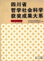 四川省哲学社会科学获奖成果大系  1984-1985年卷  第3辑  总第11辑