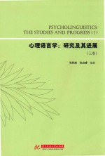 心理语言学  研究及其进展  上 ＝ PSYCHOLINGUISTICS THE STUDIES AND PROGRESS 1