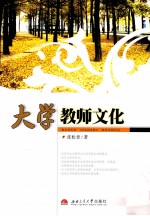 大学教师文化