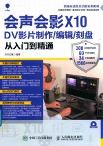 会声会影X10 DV影片制作  编辑  刻盘从入门到精通