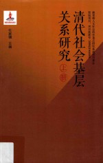 清代社会基层关系研究  上