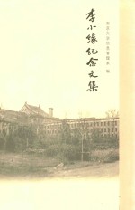 李小缘纪念文集  1898-2008