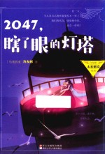 2047  瞎了眼的灯塔