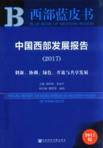 中国西部发展报告  创新、协调、绿色、开放与共享发展  2017版