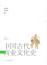 中国古代商业文化史