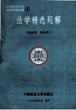 法学精选题解  法理学、宪法学