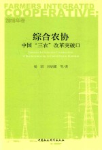 综合农协  中国“三农”改革突破口  2016年卷