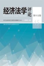 经济法学评论  第15卷