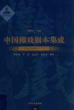 中国傩戏剧本集成  15  上梅山傩戏  1