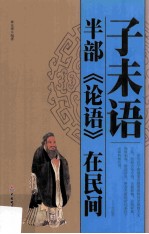 子未语  半部《论语》在民间