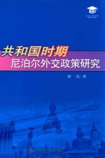 共和国时期尼泊尔外交政策研究