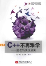 C++不再难学  随老鸟快速通关