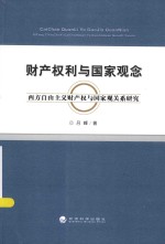 财产权利与国家观念  西方自由主义财产权与国家观关系研究