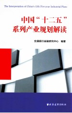 中国“十二五”系列  产业规划解读