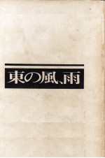 東の風、雨