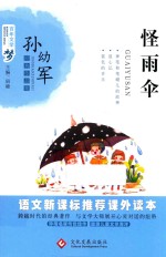 语文新课标丛书  百年文学梦  经典作品集  怪雨伞  小学生课外阅读书  四-六年级必读  三四五六年级儿童文学书籍  6-12-15岁