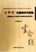 “生命线”价值的时代彰显  思想政治工作视野中的群体性事件研究