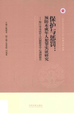 上海政法学院学术文库  保护与惩罚  预防未成年人犯罪实证研究  海口市未成年人法制教育中心调研报告