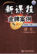 新课程金牌案例  语文  7-9年级综合性学习