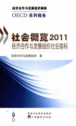 OECD系列报告  社会概览2011  经济合作与发展组织社会指标