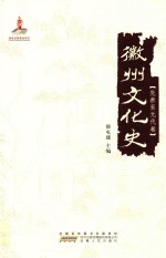 徽州文化史  先秦至元代卷