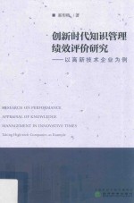 创新时代知识管理绩效评价研究  以高新技术企业为例