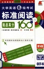 大学英语六级考试标准阅读160篇  第14版