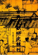 古典文献研究辑刊  12编  第8册  五家  補晋书执文志比较研究  下