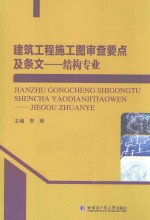 建筑工程施工图审查要点及条文  结构专业