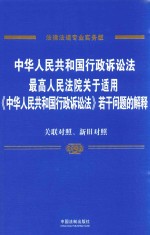 中华人民共和国行政诉讼法、最高人民法院关于适用《中华人民共和国行政诉讼法》若干问题的解释  关联对照、新旧对照  法律法规专业实务版