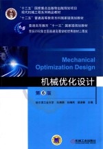 “十二五”普通高等教育本科国家级规划教材  机械优化设计  第6版